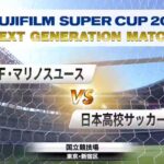 NEXT GENERATION MATCH 2023 | 横浜F・マリノスユース × 日本高校サッカー選抜 2023.02.11