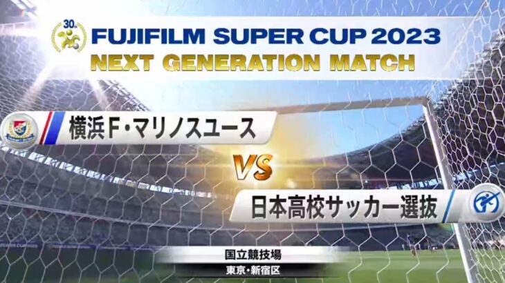 NEXT GENERATION MATCH 2023 | 横浜F・マリノスユース × 日本高校サッカー選抜 2023.02.11