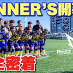 【サッカーVLOG】WINNER’Sの開幕戦に完全密着！