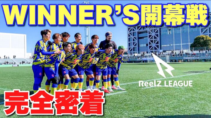 【サッカーVLOG】WINNER’Sの開幕戦に完全密着！