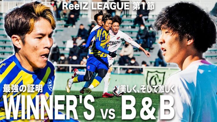 【WINNER’S vs B&B｜ReelZ LEAGUE 第1節 試合フル】YouTubeリーグ開幕節は日本一のサッカー同好会！歴史的1勝を上げろ！