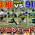 【WINNER’S】ウィナーズ93年組vs91年組どっちがシュートうまいか決まりました！