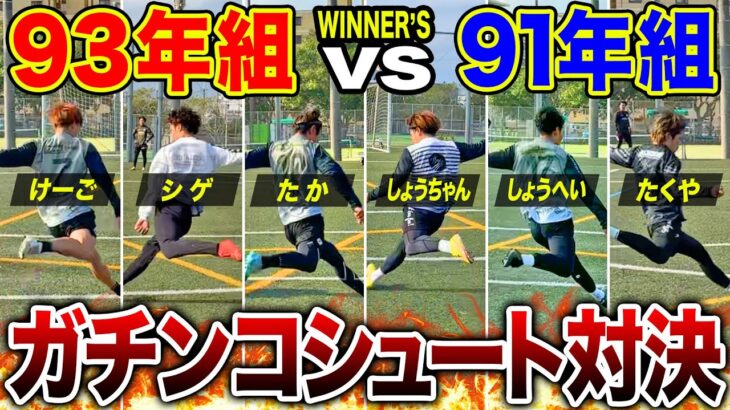 【WINNER’S】ウィナーズ93年組vs91年組どっちがシュートうまいか決まりました！