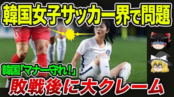 【海外の反応】韓国女子サッカーで問題行為発生！？