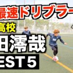 【セレッソ内定】高校最速ドリブラー阪田選手の驚愕テクニック５選！