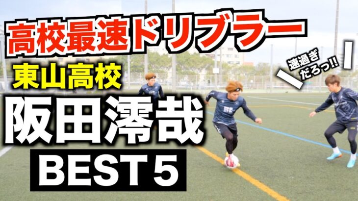【セレッソ内定】高校最速ドリブラー阪田選手の驚愕テクニック５選！