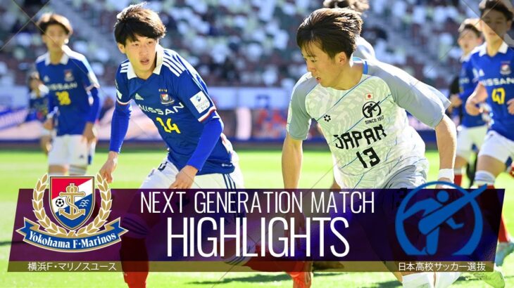 【公式】ハイライト：横浜Ｆ・マリノスユースvs日本高校サッカー選抜 NEXT GENERATION MATCH