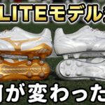 ミズノ『新作モナルシーダ』のELITEモデルを履いてみたら素足感が進化してた！【サッカースパイク】