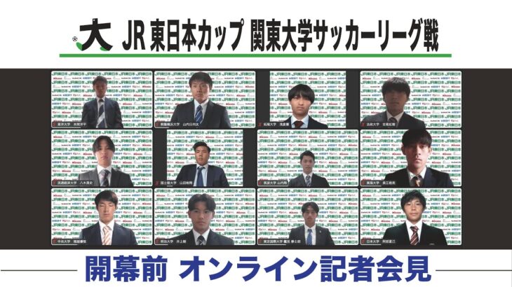 JR東日本カップ2023 第97回関東大学サッカーリーグ戦　記者会見