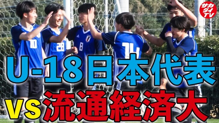 【練習試合】U-18日本代表が流通経済大学を３ゴール撃破！PK戦も実施！