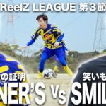 【WINNER’S vs SMILERS｜ReelZ LEAGUE 第3節 試合フル】試合毎に進化するお笑い芸人チーム相手に、チームとして、個人として主役になれ。