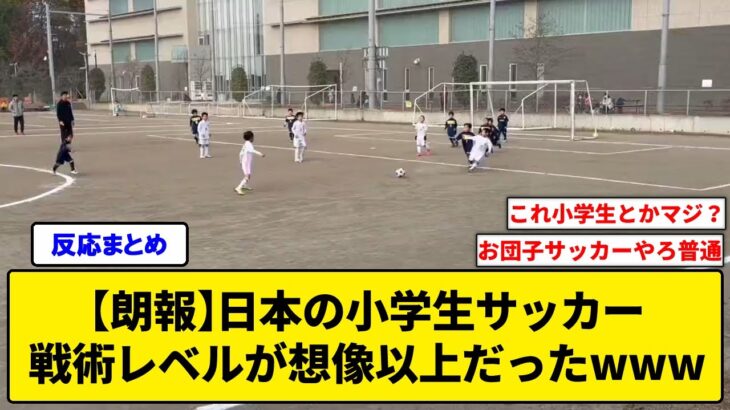 【朗報】日本の小学生サッカー、戦術レベルが想像以上だったwwwwwwwww