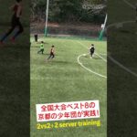練習は週末の2日のみで全国大会ベスト8。大山崎少年サッカークラブ（京都府）の「相手を剥がすファーストタッチと局面を打開するコンビネーション」