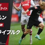 【速報】堂安律の今季5ゴール目！フライブルクを勝利に導きリーグ3連勝！ ブンデスリーガ 第30節 ケルンvsフライブルク