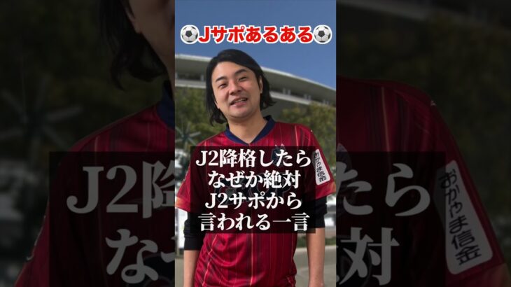 J２降格したらなぜか絶対言われるひとこと【Jリーグサポーターあるある】 #jリーグ #サッカー #サポーター #あるある #shorts