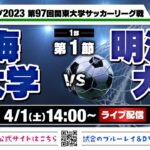 JR東日本カップ2023 第97回関東大学サッカーリーグ戦《1部第1節》