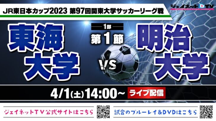 JR東日本カップ2023 第97回関東大学サッカーリーグ戦《1部第1節》