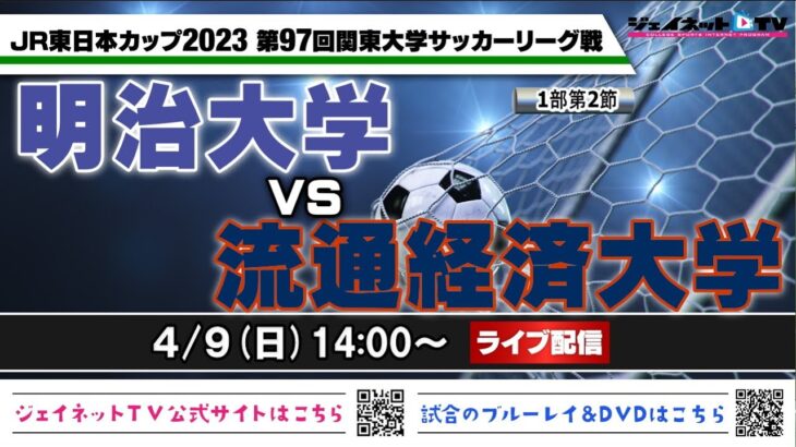 JR東日本カップ2023 第97回関東大学サッカーリーグ戦《1部第2節》