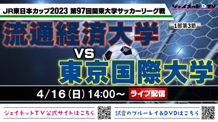 JR東日本カップ2023 第97回関東大学サッカーリーグ戦《1部第3節》