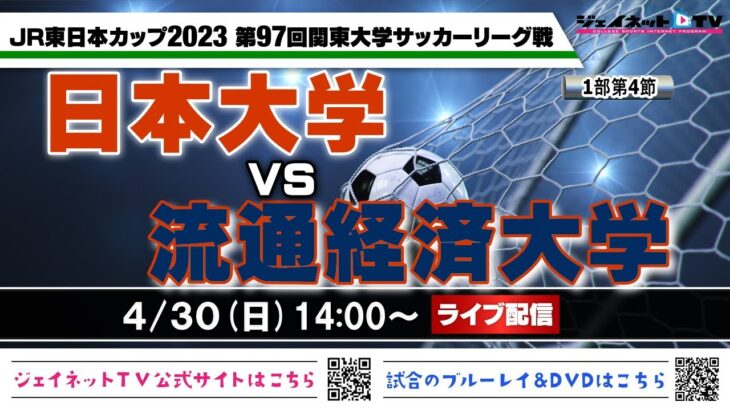 JR東日本カップ2023 第97回関東大学サッカーリーグ戦《1部第4節》