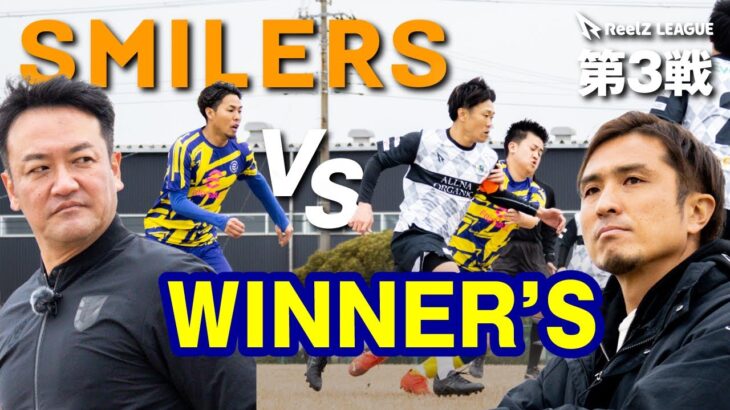 【SMILERS vs WINNER’S | 試合フル】芸人チームがYouTube界最強チームに挑む！いざReelZ LEAGUE 第3戦！