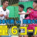 【練習試合】U-17日本代表が関東大学選抜と壮絶な打ち合い！高川学園FWの山本吟侍が２ゴール！