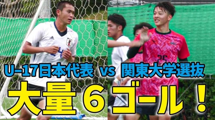 【練習試合】U-17日本代表が関東大学選抜と壮絶な打ち合い！高川学園FWの山本吟侍が２ゴール！
