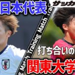 【U-20日本代表】意地の見せ合い！関東大学選抜との練習試合、シュート合戦の結末は？