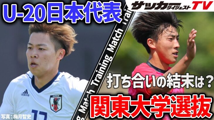 【U-20日本代表】意地の見せ合い！関東大学選抜との練習試合、シュート合戦の結末は？
