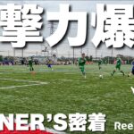 【サッカーVLOG】WINNER’Sの試合に完全密着！