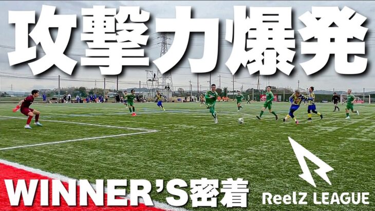 【サッカーVLOG】WINNER’Sの試合に完全密着！