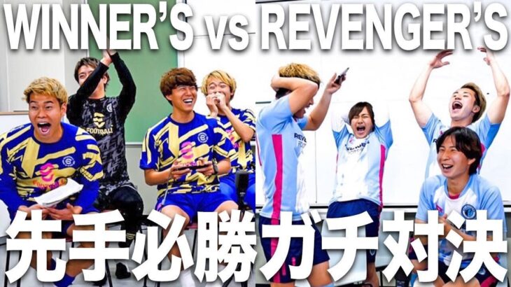 【負けられない戦い】WINNER’S vs REVENGER’S ！意地をかけたゴールデンゴールeFootball™️3本勝負！！