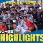 【決勝ハイライト】日本高校サッカー選抜　デュッセルドルフ国際ユース大会決勝