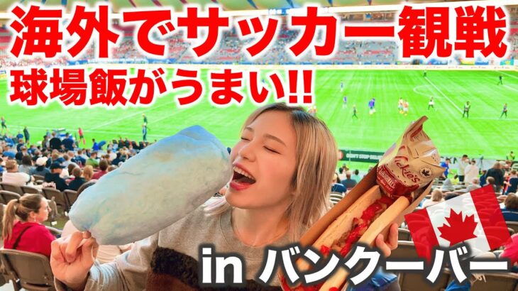 【カナダ】サッカー観戦しながら球場飯とビールで乾杯する最高の1日🍻