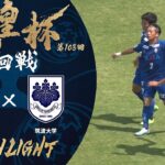【ハイライト】第103回天皇杯 ブリオベッカ浦安vs.筑波大学｜1回戦