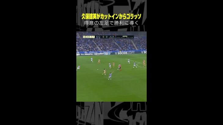 久保建英がカットインから見事なコントロールショット！2022-23 ラ・リーガ 第36節