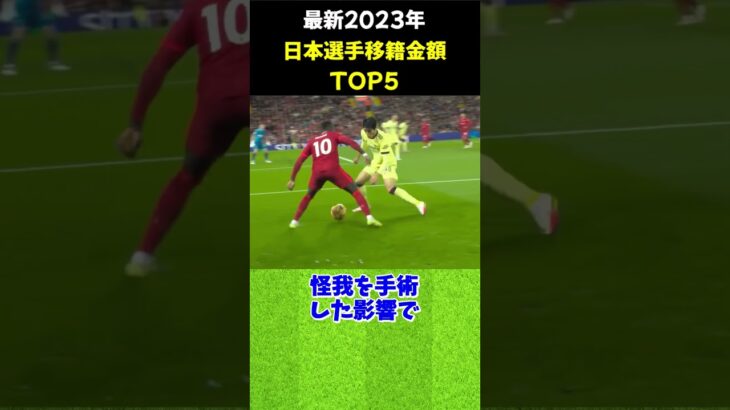 最新2023年の日本選手移籍金額TOP5 #サッカー #鎌田大地 #サッカー解説