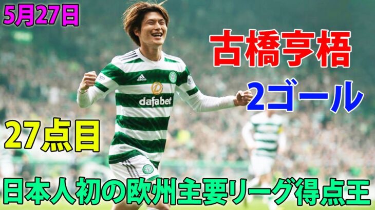 圧巻の2ゴール、神だ！27点目で日本人初の欧州主要リーグ得点王に前進