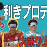 【利きプロテイン】大学サッカー選手3本勝負！！！！！