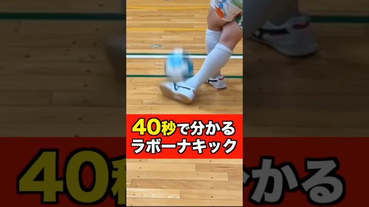 【ラボーナ】40秒でコツが分かる #shorts