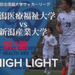 【第51回北信越大学サッカーリーグ】 新潟医療福祉大学vs新潟産業大学 ハイライト