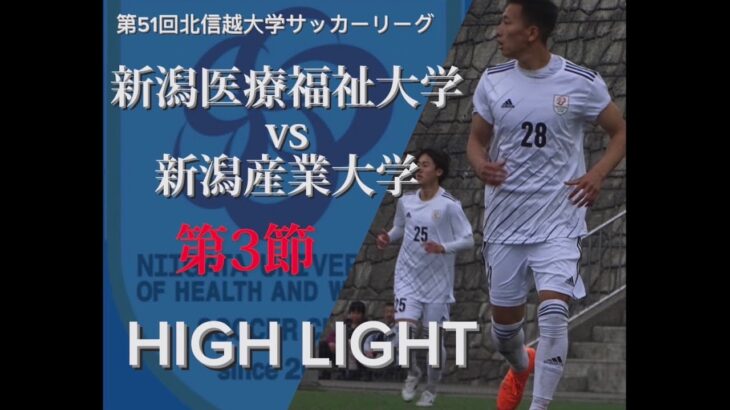 【第51回北信越大学サッカーリーグ】 新潟医療福祉大学vs新潟産業大学 ハイライト