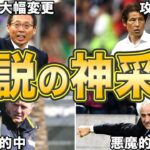 【謎采配と紙一重】日本代表サッカー史に残る伝説の神采配とも呼べる監督采配7選