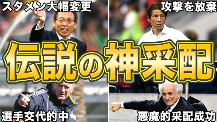 【謎采配と紙一重】日本代表サッカー史に残る伝説の神采配とも呼べる監督采配7選