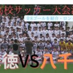 【高校サッカー】関東高校サッカー決勝！全8ゴール紹介！修徳VS八千代　ロングダイジェスト