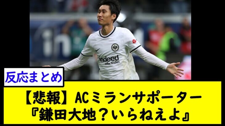 【悲報】ACミランサポーター『鎌田大地？いらねえよ』【2chサッカースレ】