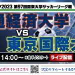 JR東日本カップ2023 第97回関東大学サッカーリーグ戦《1部第3節》※後半
