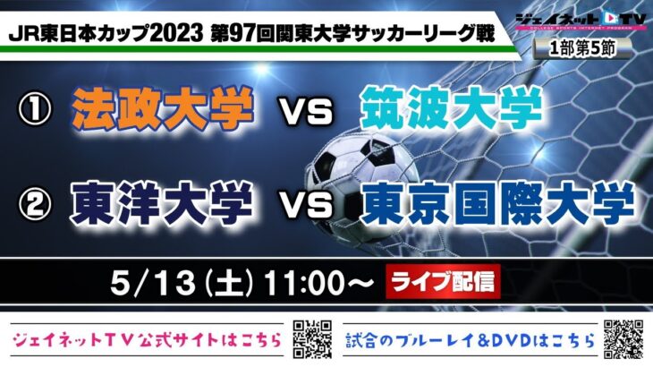 JR東日本カップ2023 第97回関東大学サッカーリーグ戦《1部第5節》