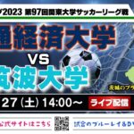 JR東日本カップ2023 第97回関東大学サッカーリーグ戦《1部第6節》