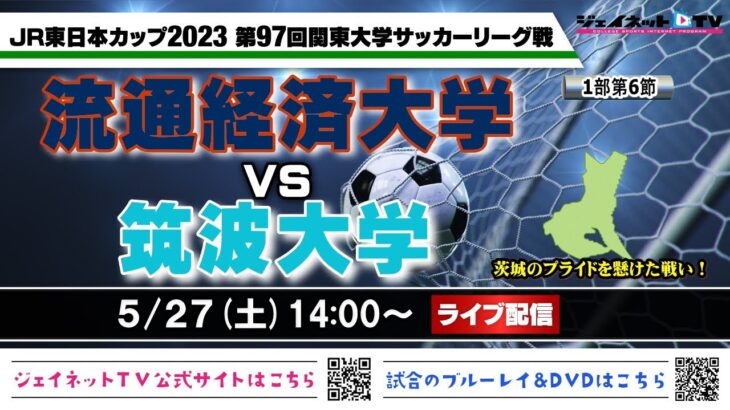 JR東日本カップ2023 第97回関東大学サッカーリーグ戦《1部第6節》